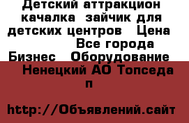 Детский аттракцион качалка  зайчик для детских центров › Цена ­ 27 900 - Все города Бизнес » Оборудование   . Ненецкий АО,Топседа п.